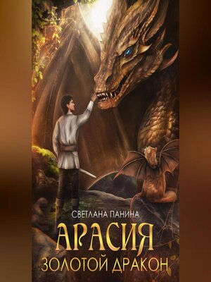 cover image of Арасия. Золотой дракон